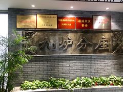 门面-九炉分座(个园店)