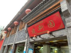 门面-建新园过桥米线(宝善街店)