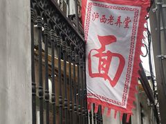 -沪西老弄堂面馆(定西路店)