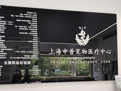-申普宠物医院·眼科·心内科·影像科(普陀分院)