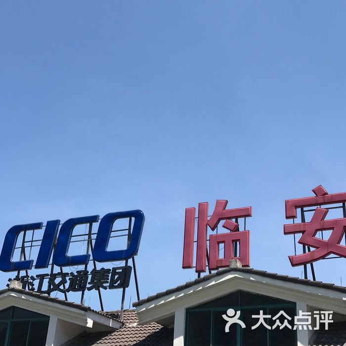 瑞高速临安服务区