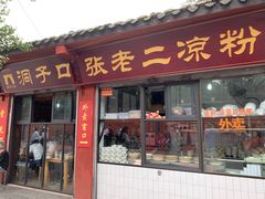 门面-洞子口张老二凉粉(文殊院店)