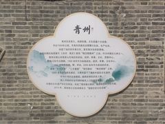 -青州古城