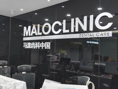 -马泷齿科·皓康门诊(尚都SOHO店)