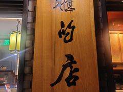 门面-掌柜的店·河南菜(日月光店)