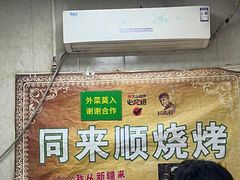 -同来顺烧烤餐厅(哈尔滨道店)