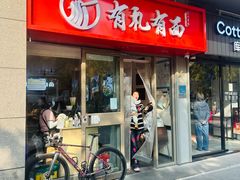 -有礼有面(知春路店)