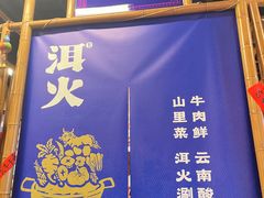-洱火云南酸菜牛肉火锅(石景山当代商城店)