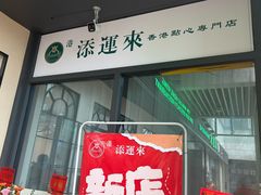 -添运来(茶园奥园广场店)