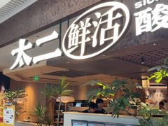 -新太二·鲜料川菜(晶耀前滩店)