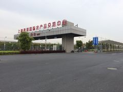 -西郊国际农产品交易中心