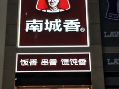-南城香(北京南站店)