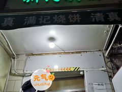 门面-满记烧饼(牛街东里小区一区店)