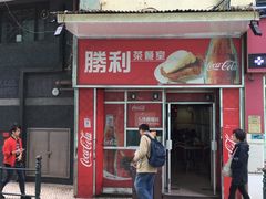 门面-胜利茶餐室