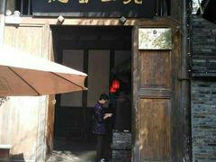 门面-见山书院
