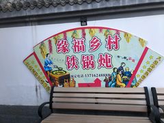-缘福乡村铁锅炖民宿(八达岭店)