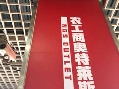 -农工商超市(古棕路店)