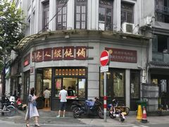 门面-长人馄饨铺(解放街店)