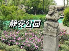 -静安公园(静安寺街道)