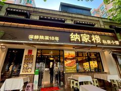 -纳家楼·地道陕菜(劳动路店)
