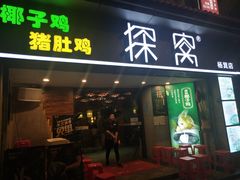 门面-探窝·竹笙椰子鸡(杨箕店)