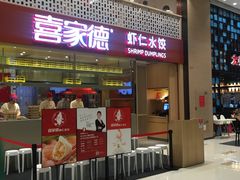 -喜家德虾仁水饺(华强天虹店)