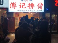 门面-傅强排骨(成都总店)