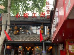 -小街天府(西工小街店)