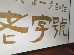 -老淮城·长鱼面(河下古镇店)