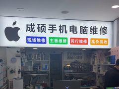 -成硕数码二手优品手机维修(七宝店)