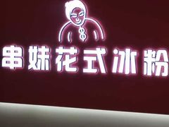 -串妹花式冰粉(乐山总店)