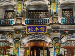 -北平楼·烤鸭·北京菜(牡丹园店)