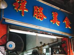 门面-祥胜美食