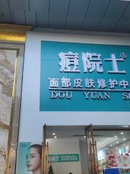 -痘院士专业祛痘皮肤管理