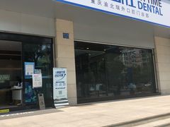 -瑞泰口腔(龙湖门诊)