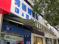 门面-芳婆糕团店(王府大街店)