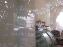 -花间烘焙BLossom Bakery