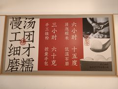 -朱新年·苏式汤团·面点(北寺塔店)