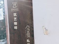 -筑艺咖啡