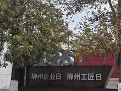 -柳州工业博物馆