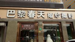 -巴黎春天婚纱摄影(鹤庆路店)