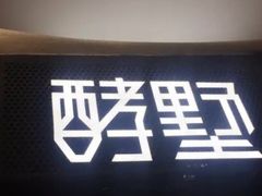 -酵墅·手感烘焙(印象汇店)