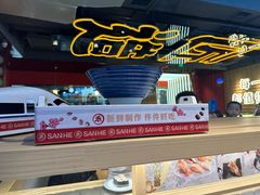 -三禾寿司(君尚店)
