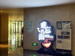 门面-难忘的面(五矿君澜酒店)