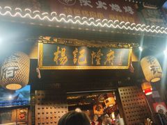 -杨记隆府(重庆总店)