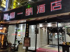 门面-秦唐一号西安菜馆(钟楼店)