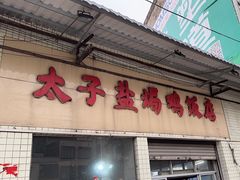 -太手撕鸡