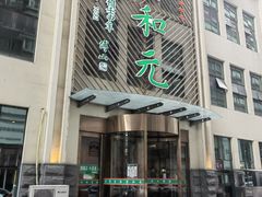-清和元(铜锣湾店)