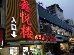 门面-鑫悦楼煎蟹·16年海鲜大排档