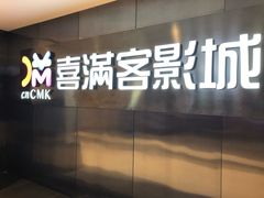 -喜满客影城(汉神广场店)